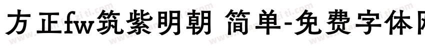 方正fw筑紫明朝 简单字体转换